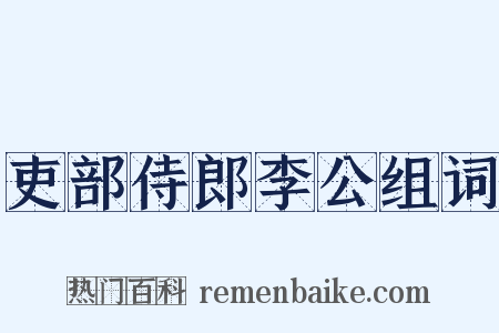 吏部侍郎李公组词是什么意思的图片